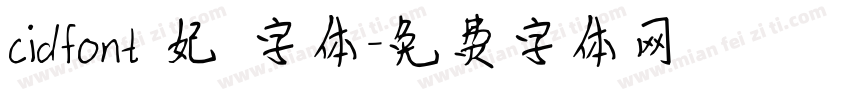 cidfont 妃 字体字体转换